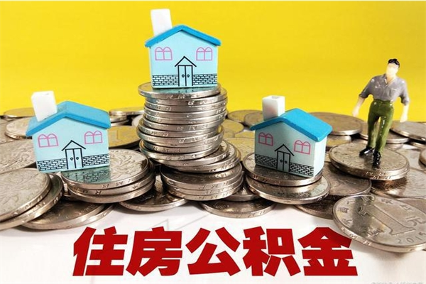 淮南公积金离职后怎么代提（公积金离职怎么提现）