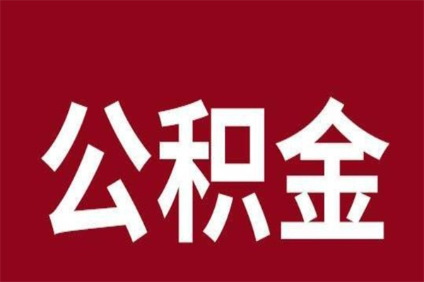 淮南离职可以取公积金吗（离职了能取走公积金吗）