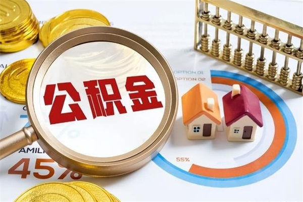 淮南多久可以取公积金（多长时间能取公积金）