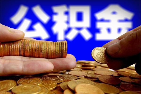 淮南辞职后住房公积金怎么取出（辞职以后住房公积金怎么取）