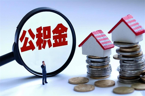 淮南公积金取（取 公积金）