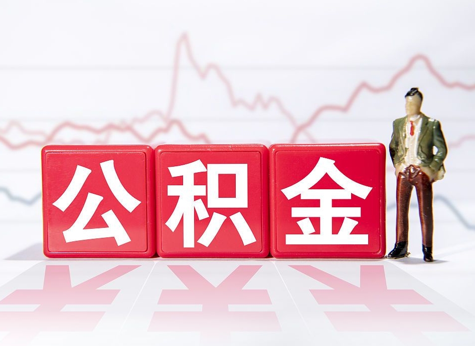 淮南公积金代提在哪儿（公积金代办提取）