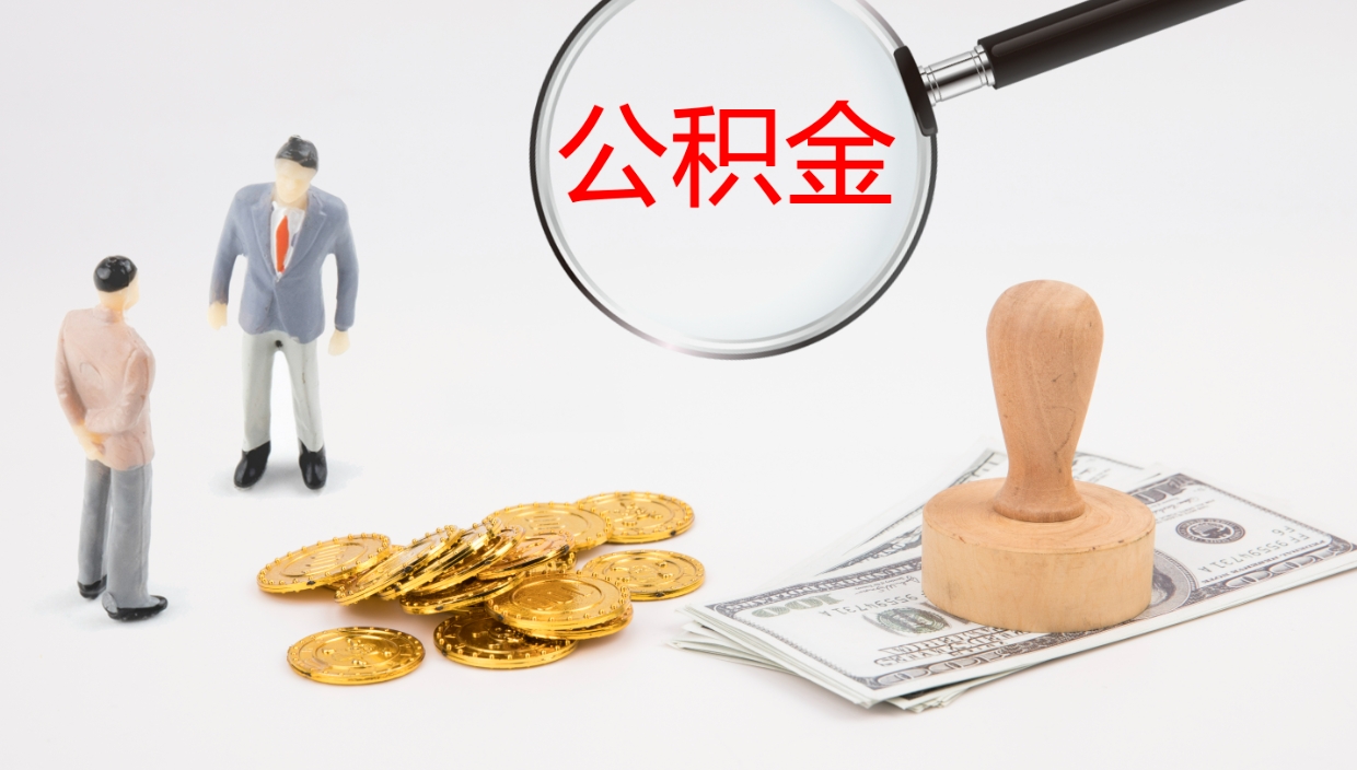 淮南离职公积金提出（离职提取住房公积金）