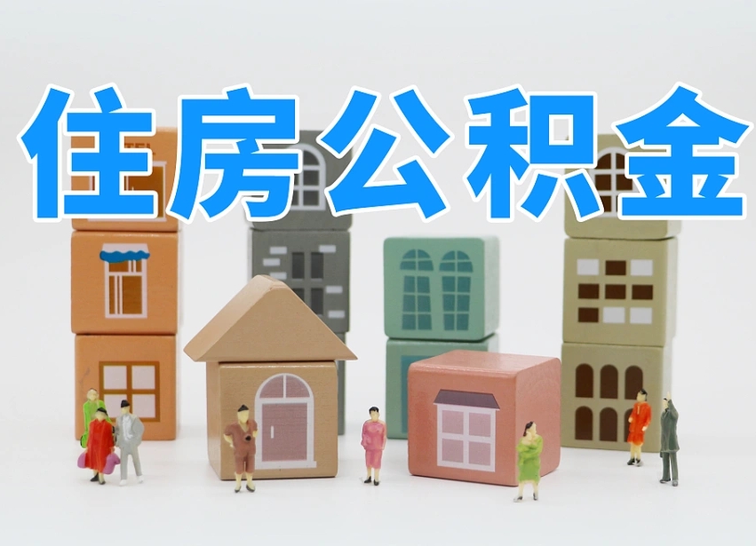 淮南离职后公积金怎么取（离职后公积金取出流程）
