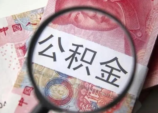 淮南离职半年后公积金可以全额取出吗（离职半年后公积金提取流程）