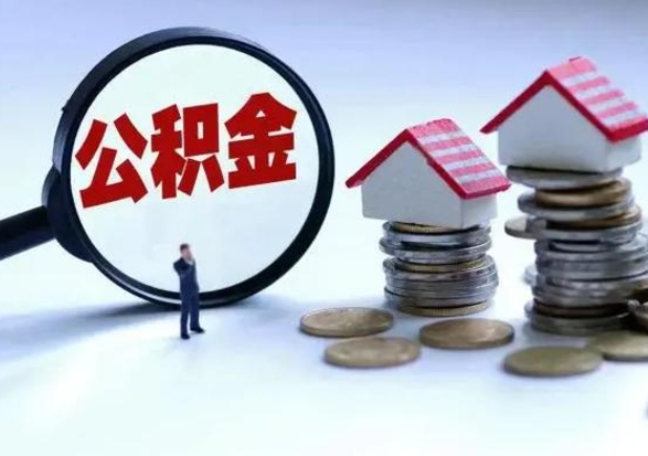 淮南多余的公积金可以取出来吗（多余的住房公积金可以提取吗）