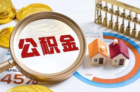 淮南公积金代取地（代取公积金找谁）