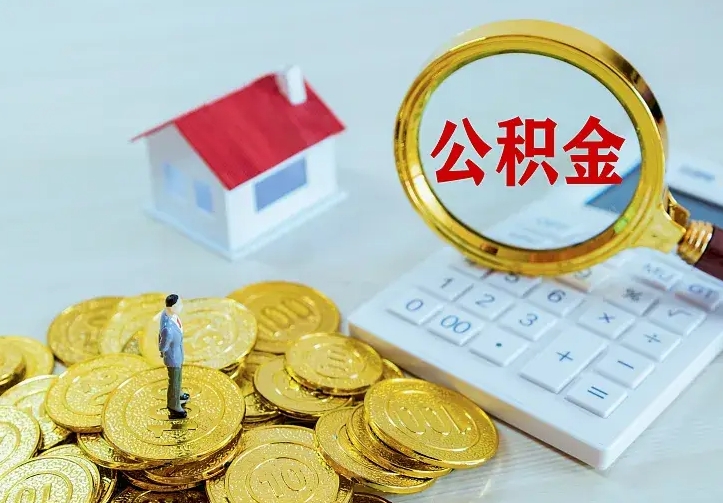 淮南辞职后公积金怎么领取（辞职后公积金如何领取）