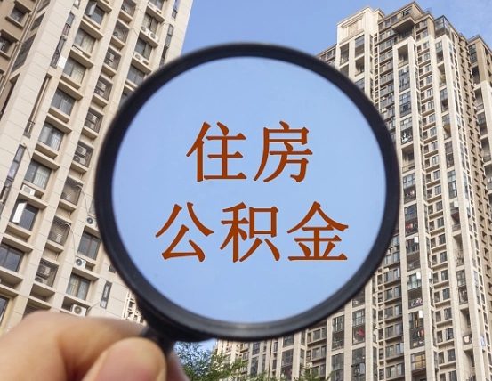 淮南公积金封存多久能取（公积金封存多长时间能取）