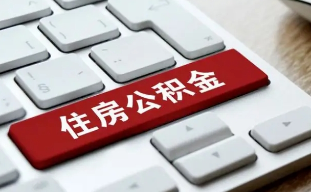 淮南公积金离职后多久可以取（公积金离职多久能提现）
