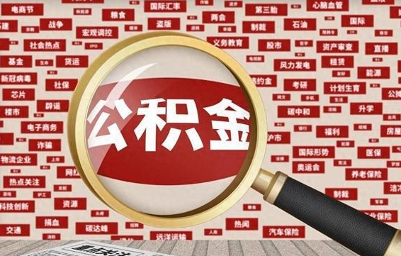 淮南初次提公积金都需要什么手续（第一次提起公积金需要的资料）