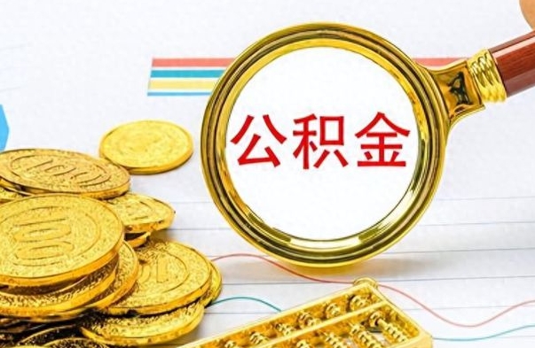 淮南公积金不能提出来（公积金怎么不能提取出来）